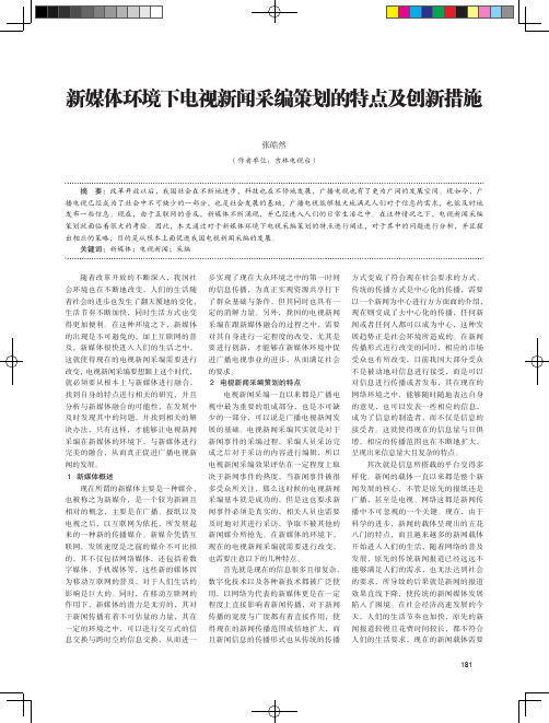 新媒体环境下电视新闻采编策划的特点及创新措施