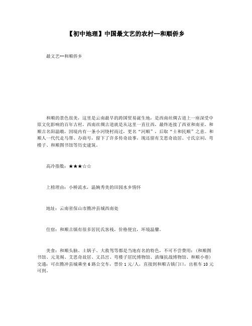 【初中地理】中国最文艺的农村--和顺侨乡