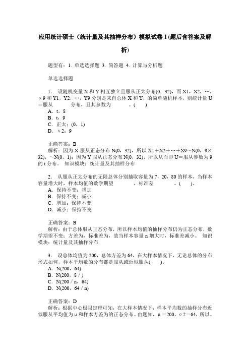 应用统计硕士(统计量及其抽样分布)模拟试卷1(题后含答案及解析)