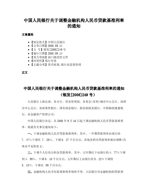 中国人民银行关于调整金融机构人民币贷款基准利率的通知