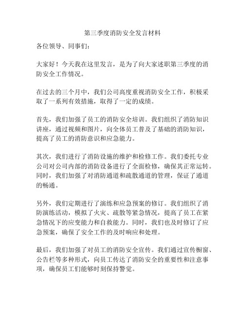 第三季度消防安全发言材料