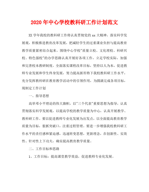 2020年中心学校教科研工作计划范文