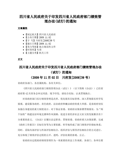 四川省人民政府关于印发四川省人民政府部门绩效管理办法(试行)的通知