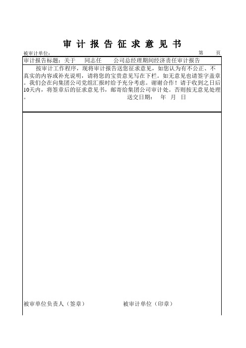 审计报告征求意见书