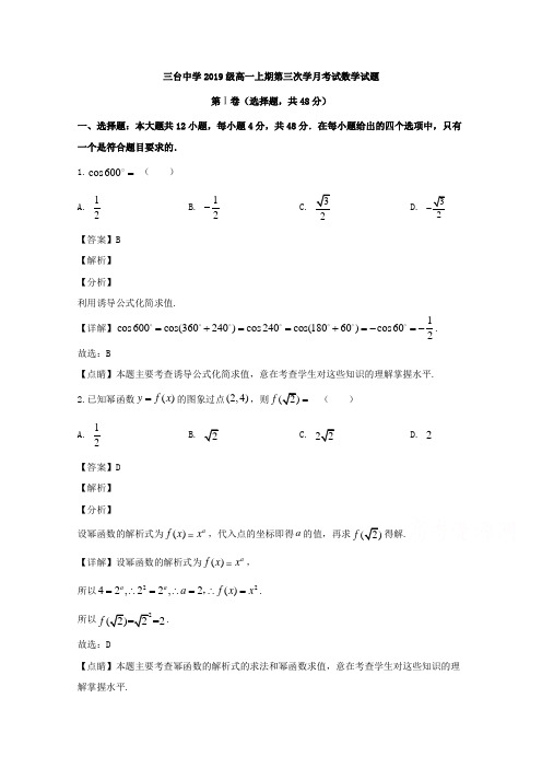 四川省绵阳市三台中学2019-2020学年高一上学期第三次月考数学试题 Word版含解析