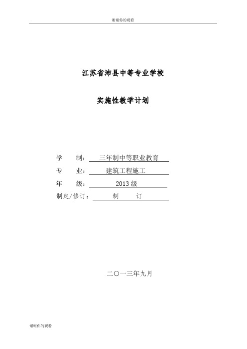 建筑工程施工专业实施性教学计划.doc