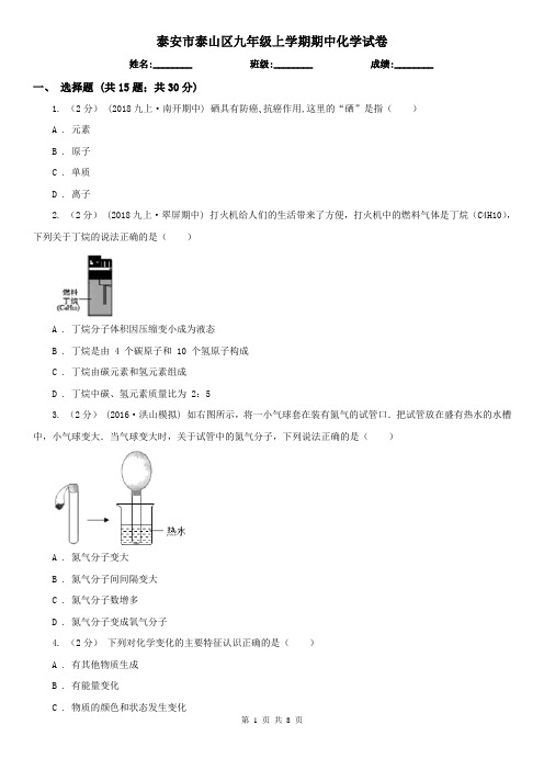 泰安市泰山区九年级上学期期中化学试卷