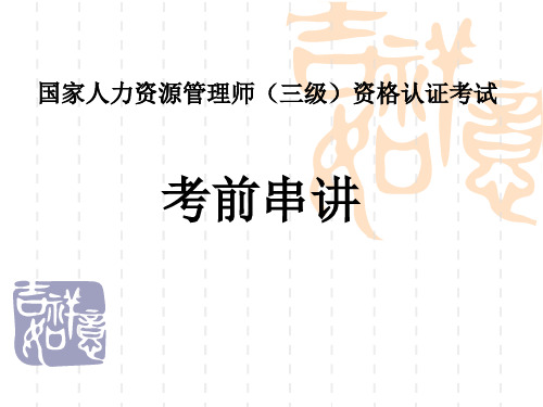 人力资源管理师三级串讲资料PPT课件