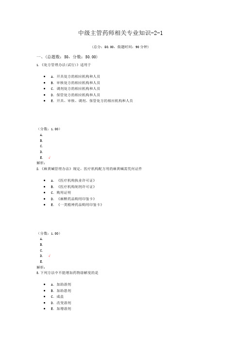 中级主管药师相关专业知识-2-1