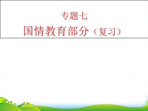 八年级政治 基本国情基本路线深刻变化和指导思想课件 人教新课标