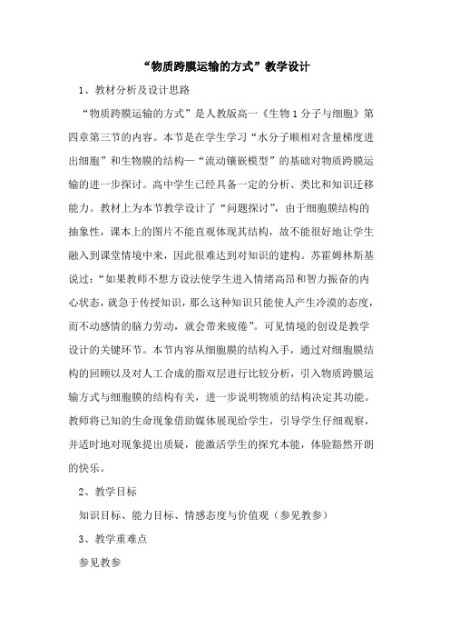 “物质跨膜运输的方式”教学设计