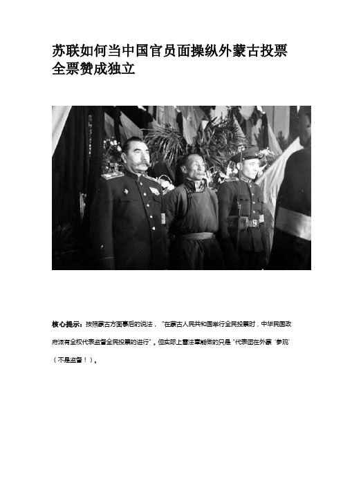 苏联如何当中国官员面操纵外蒙古投票全票赞成独立