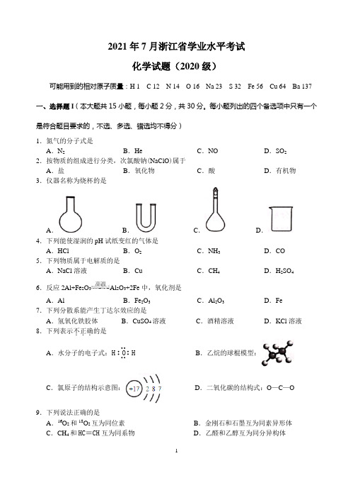 2021年7月浙江省学业水平考试化学试题与答案(2020级)