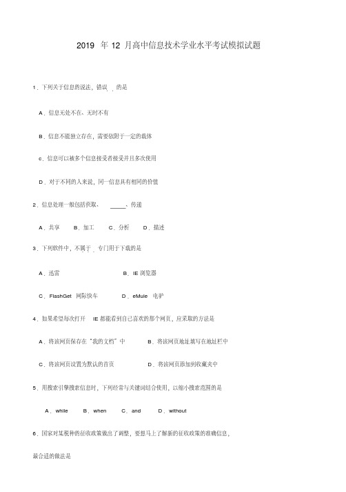 2019年12月高中信息技术学业水平考试模拟试题-2019年信息技术学考考试