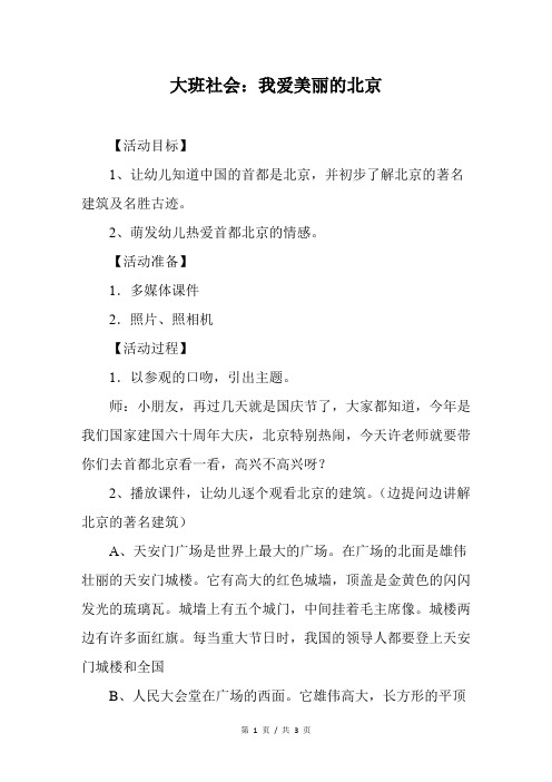 大班社会：我爱美丽的北京