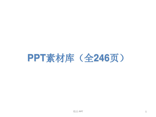 PPT素材库大全(全246页)