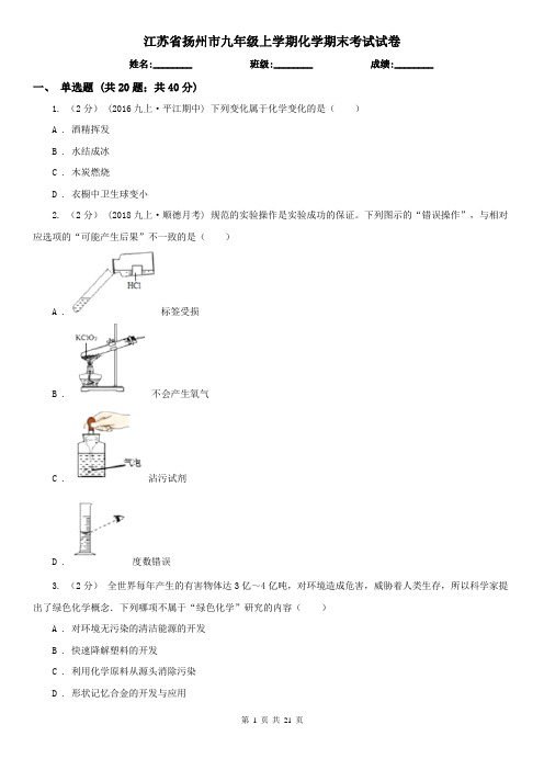 江苏省扬州市九年级上学期化学期末考试试卷