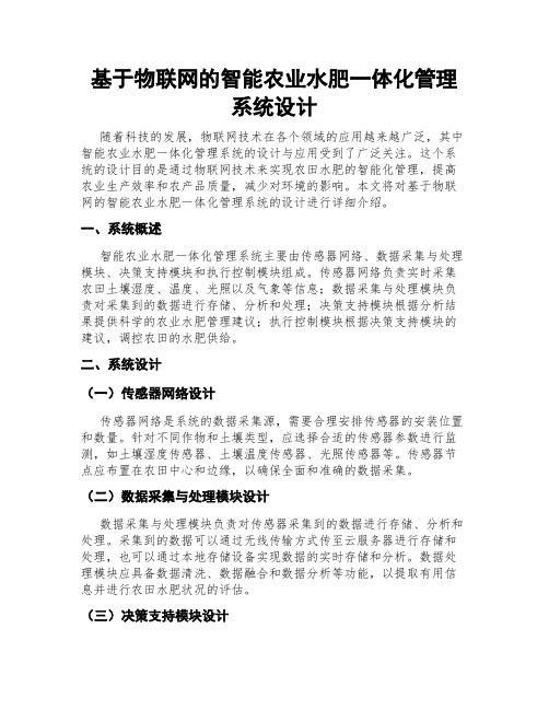 基于物联网的智能农业水肥一体化管理系统设计