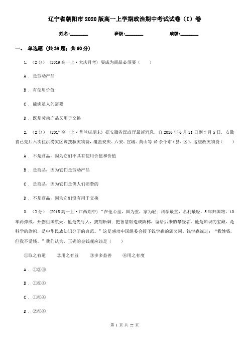 辽宁省朝阳市2020版高一上学期政治期中考试试卷(I)卷