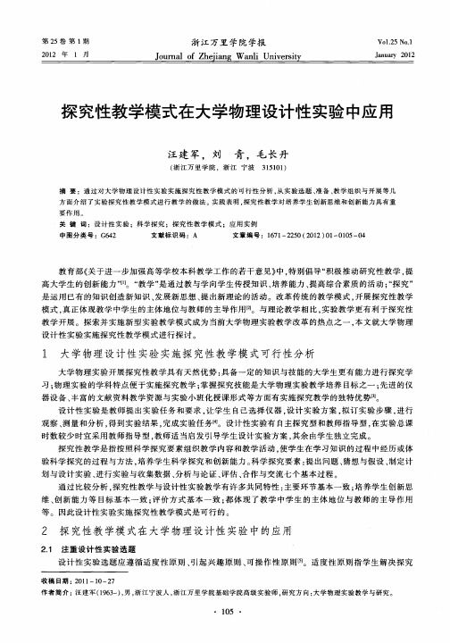 探究性教学模式在大学物理设计性实验中应用