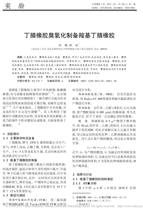 丁腈橡胶臭氧化制备羧基丁腈橡胶
