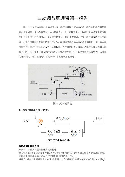 自动调解原理-蒸汽机控制系统