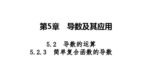 2025高考数学一轮复习-5.2.3-简单复合函数的导数【课件】