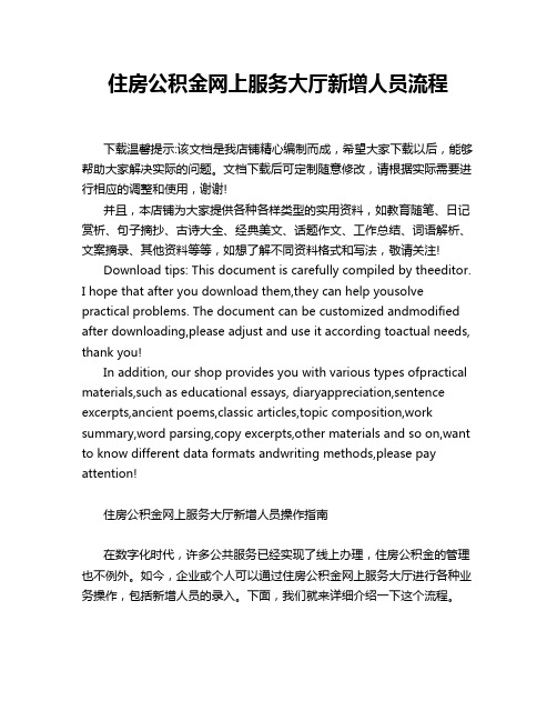 住房公积金网上服务大厅新增人员流程