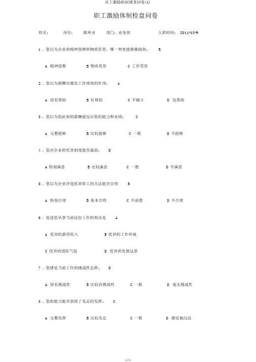 员工激励机制调查问卷(1)