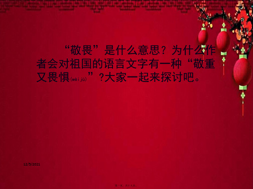 四年级语文上册 第三单元 14《字的敬畏》教学课件 小学四年级上册语文课件