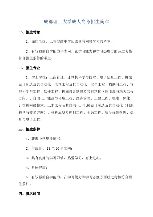 成都理工大学成人高考招生简章