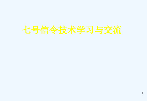 七号信令系统学习资料