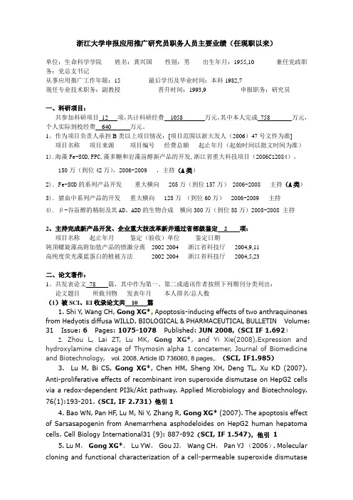 浙江大学申报教授研究员职务人员主要业绩任现职以来