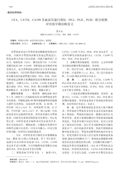 CEA,CA724,CA199及血清胃蛋白指标(PGI,PGII,PGR)联合检测对胃癌早期诊断意义