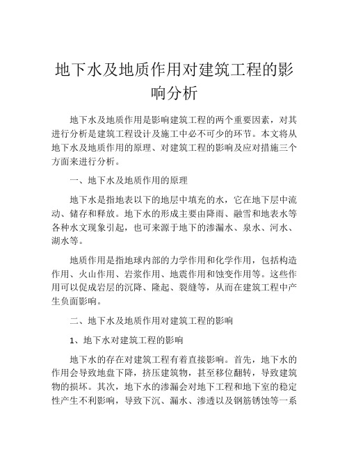 地下水及地质作用对建筑工程的影响分析