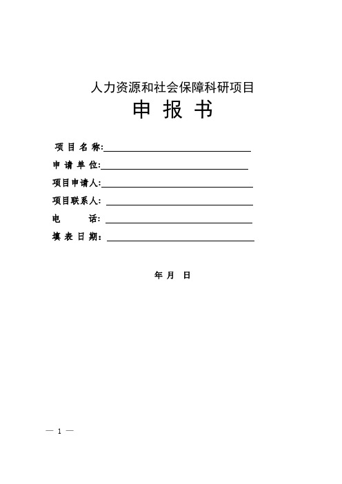 人力资源和社会保障科研项目申报书