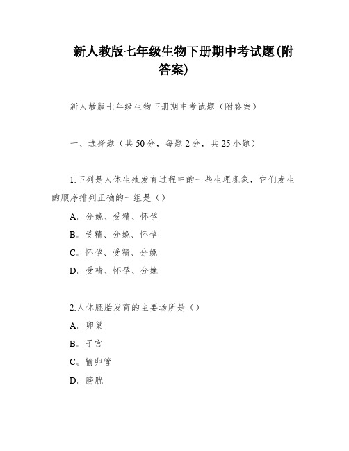 新人教版七年级生物下册期中考试题(附答案)