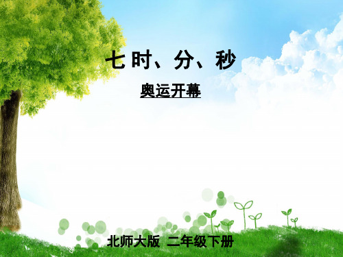 北师大版数学二年级下册第1课时 奥运开幕课件