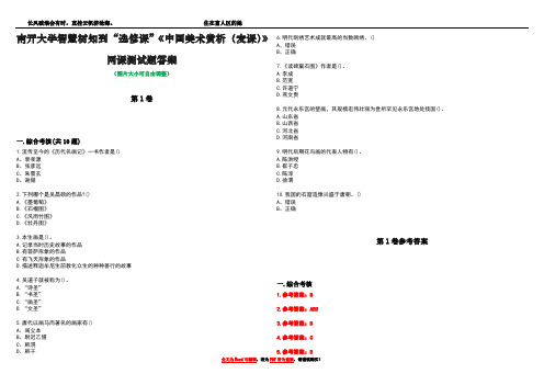 南开大学智慧树知到“选修课”《中国美术赏析(麦课)》网课测试题答案卷5