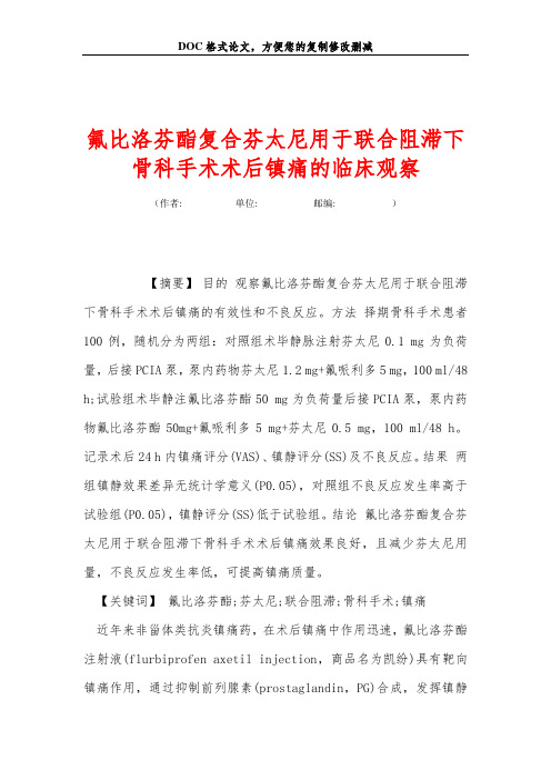 氟比洛芬酯复合芬太尼用于联合阻滞下骨科手术术后镇痛的临床观察