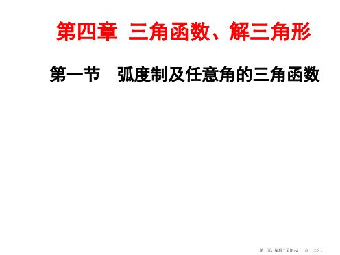 2017届高三数学一轮总复习(江苏专用)课件:第四章 第一节 弧度制及任意角的三角函数