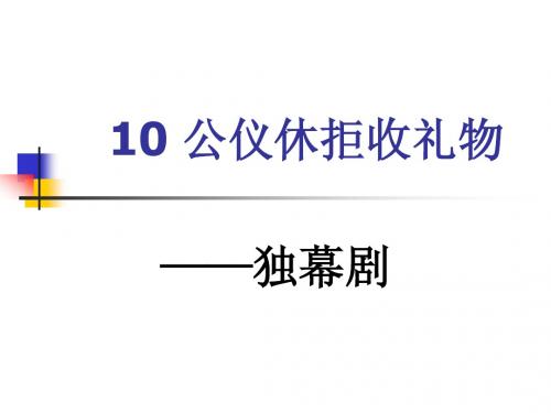 10.公仪休拒收礼物