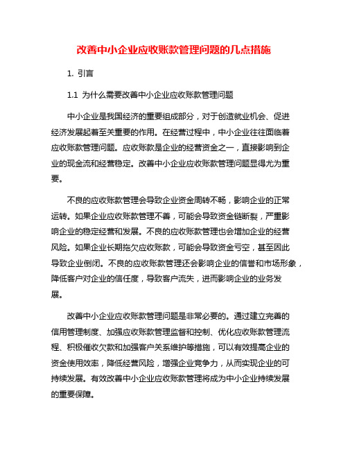 改善中小企业应收账款管理问题的几点措施