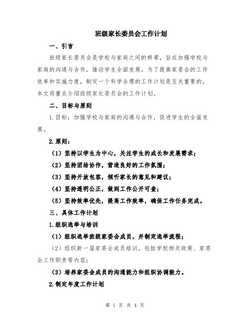 班级家长委员会工作计划