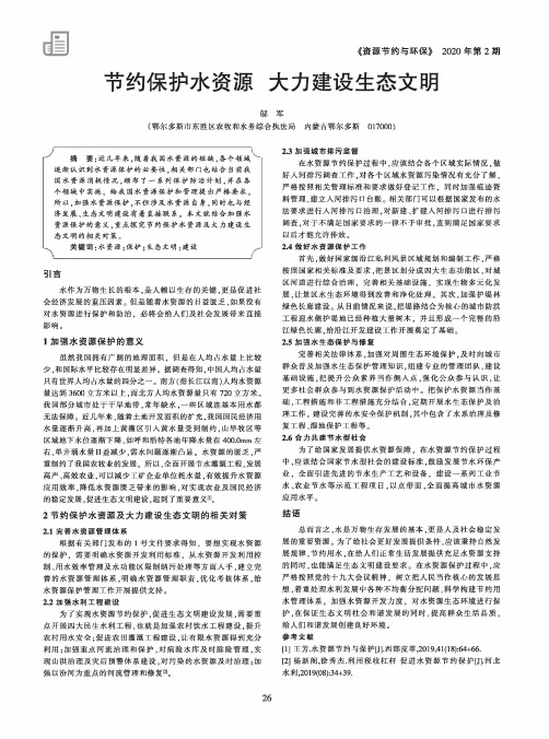 节约保护水资源 大力建设生态文明