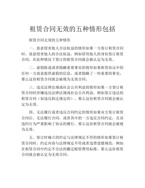 租赁合同无效的五种情形包括