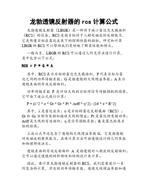 龙勃透镜反射器的rcs计算公式