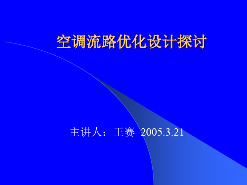 空调流路优化设计探讨(存 档)