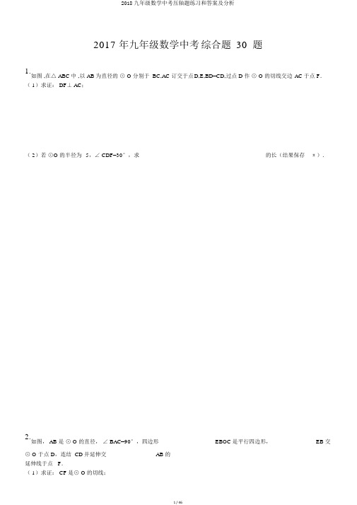 2018九年级数学中考压轴题练习和答案及解析