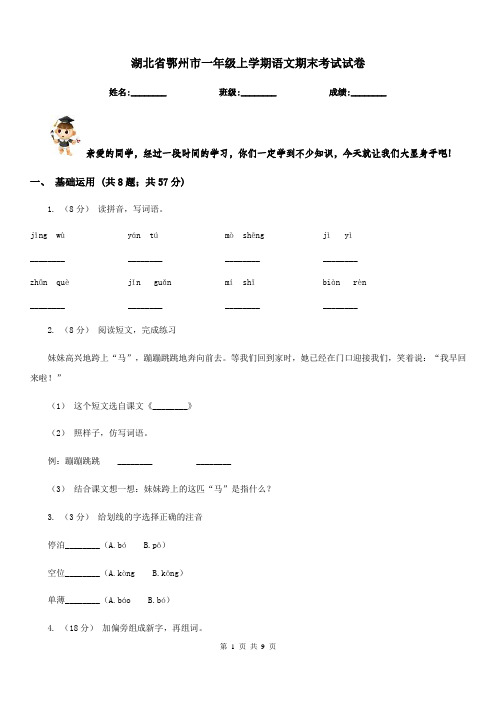 湖北省鄂州市一年级上学期语文期末考试试卷